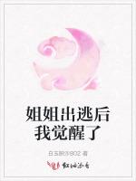 姐姐出逃后我觉醒了