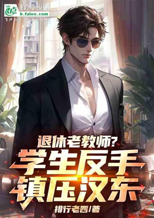 退休老教师？学生反手镇压汉东