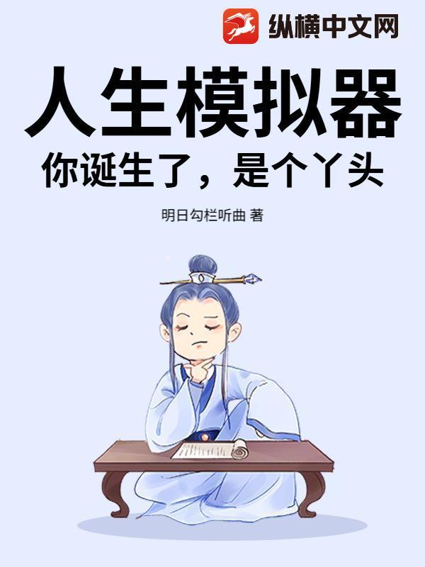 人生模拟器：你诞生了，是个丫头