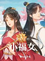 团宠乡村小福女