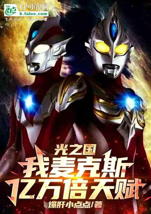 光之国：我麦克斯，亿万倍天赋