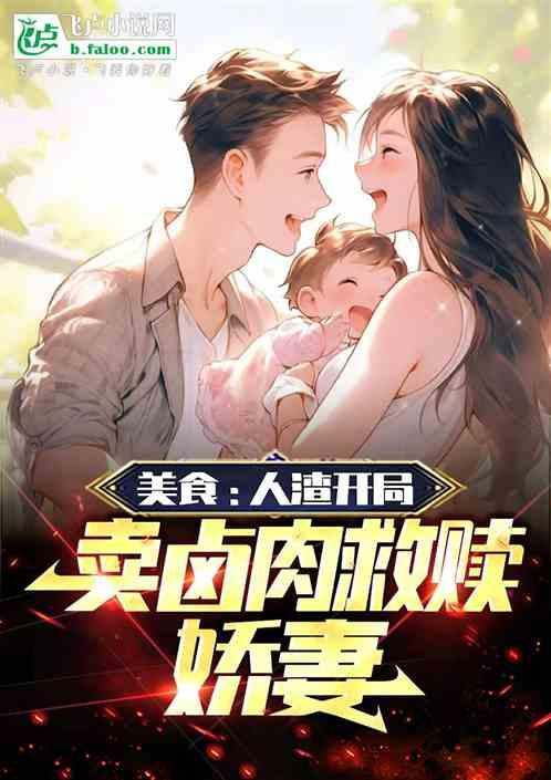美食：人渣开局，卖卤肉救赎娇妻