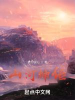山河神传