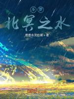 斗罗：北冥之水