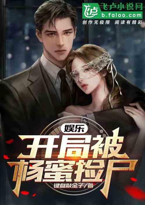 娱乐，开局被扬蜜捡尸