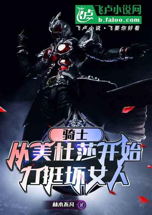 骑士：从美杜莎开始力挺坏女人