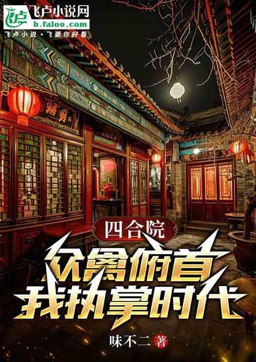 四合院：众禽俯首，我执掌时代情
