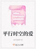 平行时空的爱