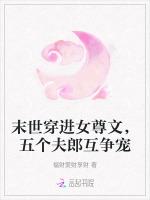 末世穿进女尊文，五个夫郎互争宠