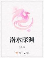 洛水深渊
