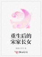 重生后的宋家长女