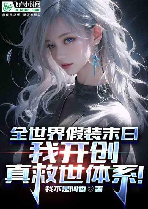 假装世界末日：我开创真救世体系