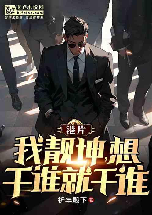 港片：我靓坤，想干谁就干谁！