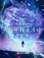 玄幻：我的体内有座塔