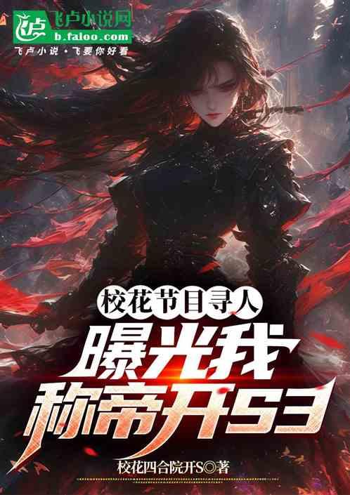 校花节目寻人，曝光我称帝开S3