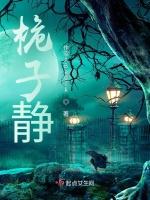 桅子静