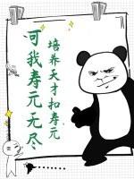 培养天才扣寿元？可我寿元无尽