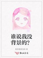 谁说我没背景的？
