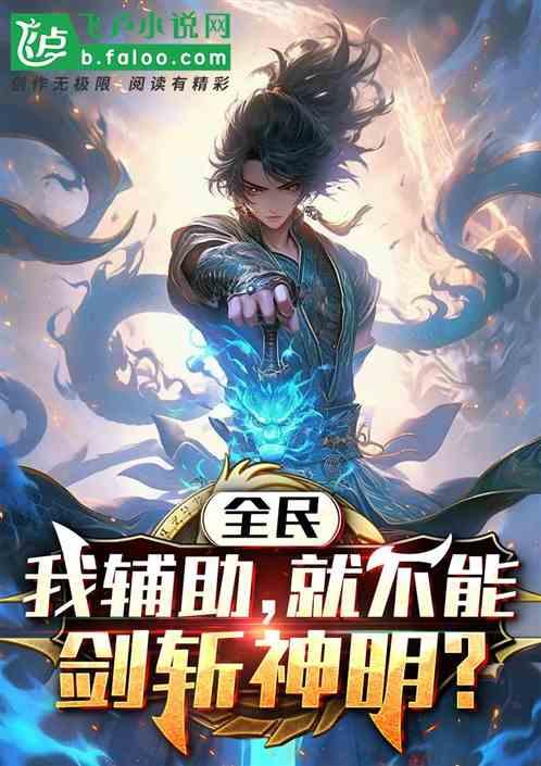 全民：我辅助，就不能剑斩神明？
