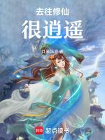 去往修仙很逍遥