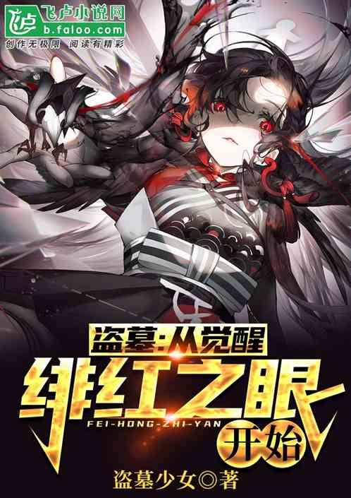 盗墓：从觉醒绯红之眼开始