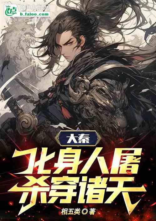 大秦：化身人屠，杀穿诸天