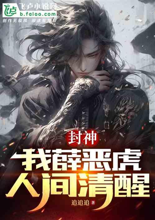 封神：我薛恶虎，人间清醒