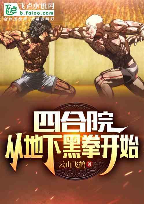 四合院：从地下黑拳开始