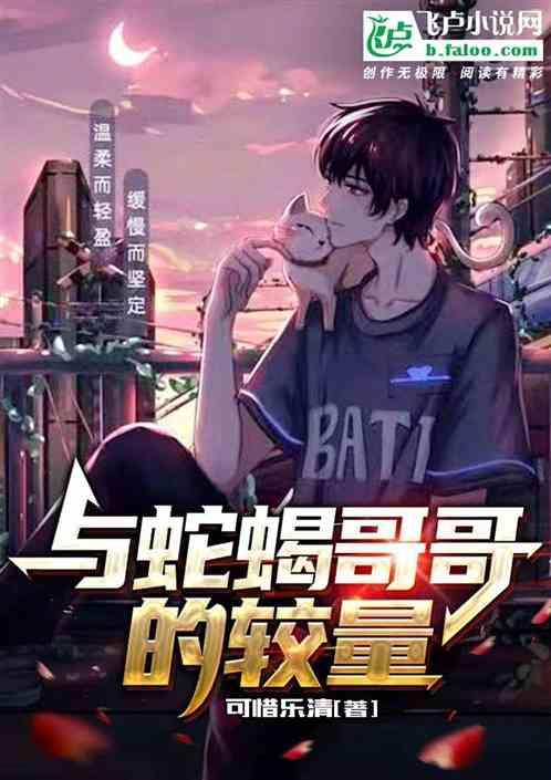 与蛇蝎哥哥的较量