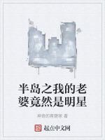 半岛之我的老婆竟然是明星