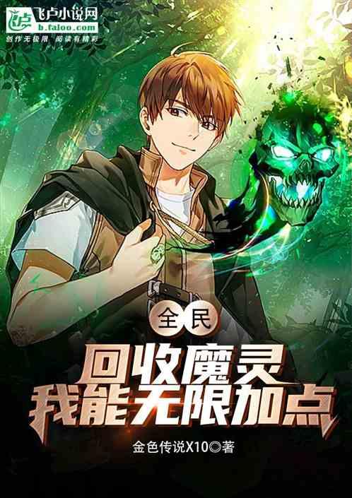 全民：回收魔灵，我能无限加点！