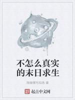 不怎么真实的末日求生