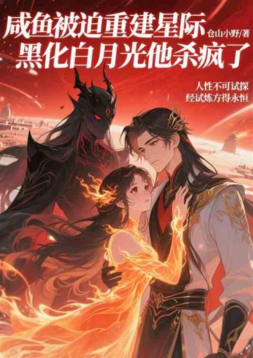 咸鱼被迫重建星际