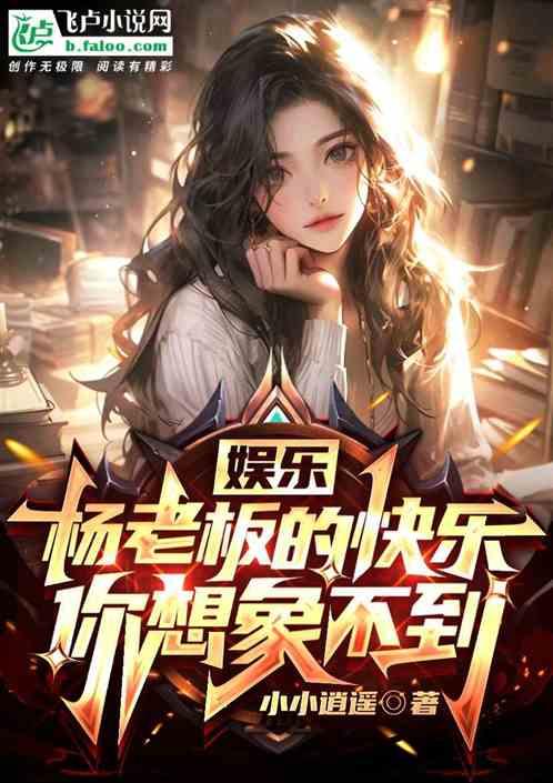 娱乐：杨老板的快乐，你想象不到