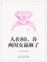 人在80，养两闺女赢麻了