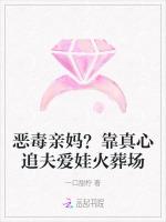 恶毒亲妈？靠真心追夫爱娃火葬场