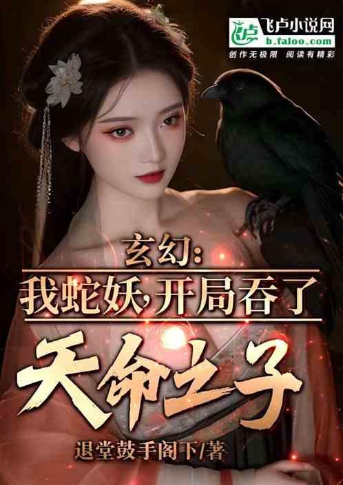 玄幻，我蛇妖，开局吞了天命之子
