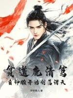 贫道鹿清笃，自神雕开始剑荡诸天！