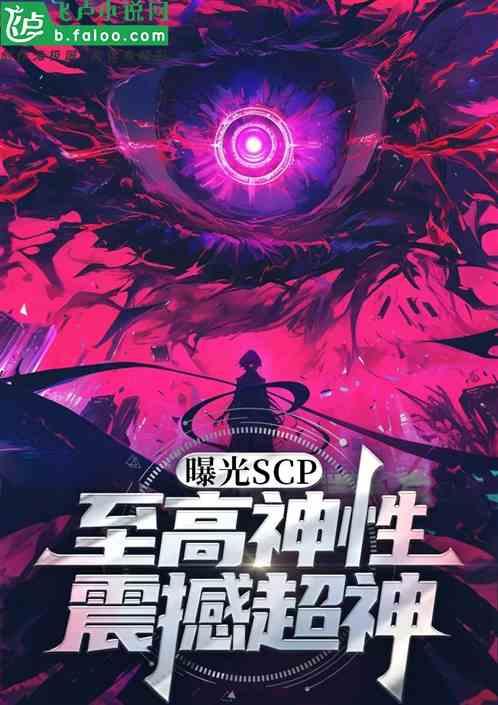 曝光SCP至高神性！震撼超神！