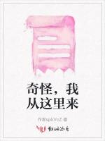 奇怪，我从这里来