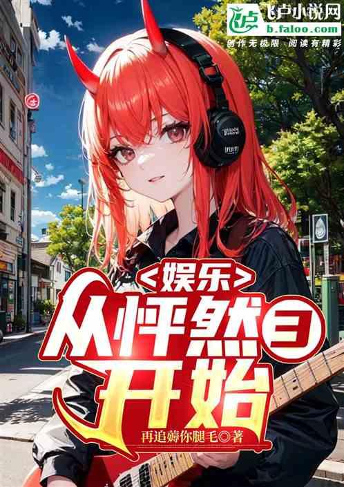 娱乐：从怦然3开始