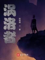 涡洛者