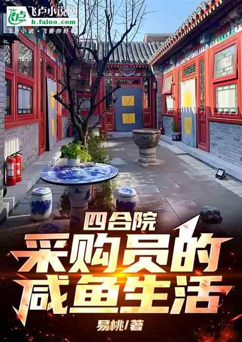 四合院：采购员的咸鱼生活