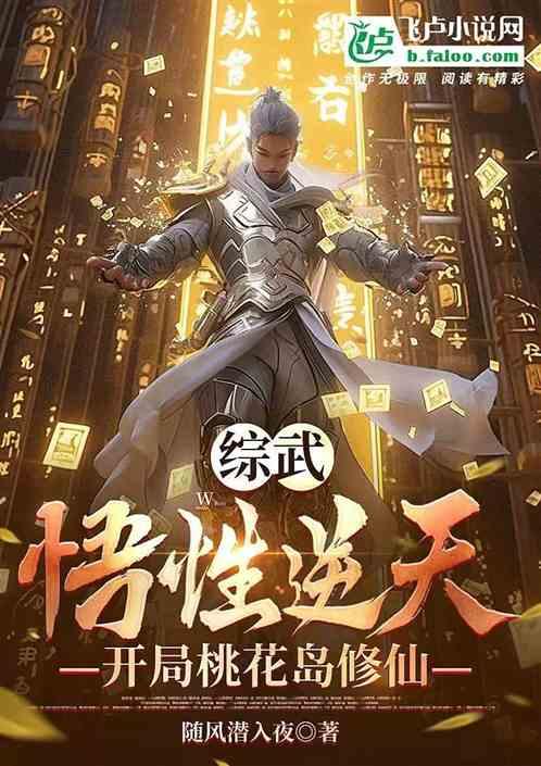 综武：悟性逆天，开局桃花岛修仙