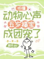 听懂动物心声，五岁福宝成团宠了