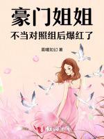 豪门姐姐不当对照组后爆红了