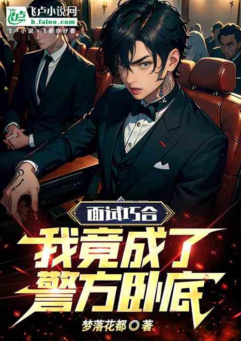面试巧合，我竟成为警方卧底