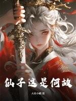 仙子这是何故？