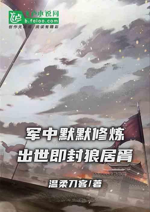 军中默默修炼，出世即封狼居胥！