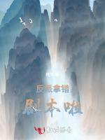 反派拿错剧本啦